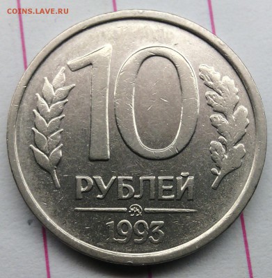 НЕМАГНИТНЫЕ. 4 штучки 10 руб.1993 ММД. Одна с выкусом. Оценк - IMG_20150403_021046