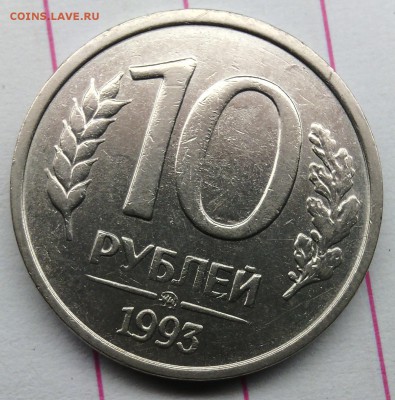 НЕМАГНИТНЫЕ. 4 штучки 10 руб.1993 ММД. Одна с выкусом. Оценк - IMG_20150403_021152