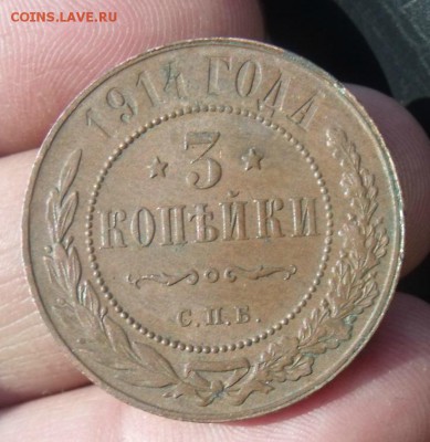 3 копейки 1914 год СПБ до 5.04.15 - DSCF3441