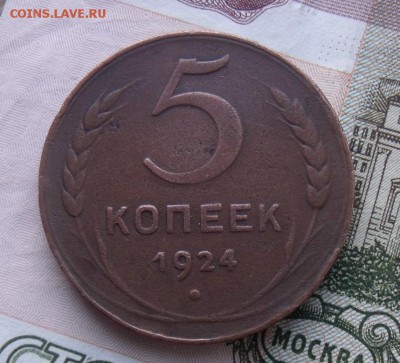 5 коп 1924 год  до 5.04.15 - DSCF34042