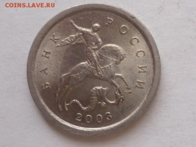 1 коп 2003 г сп  3.211А3 ? - P1070920.JPG