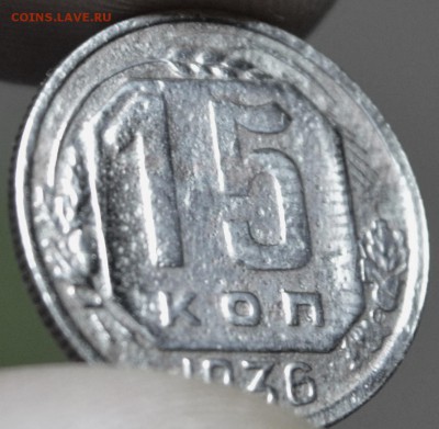15 копеек 1936 года до 05.04... - 15