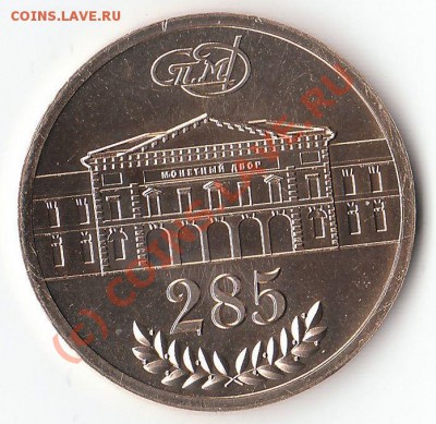 жетон 285 лет СПМД из набора 2009 года до 23.06.2010 22:00 - IMG_0002