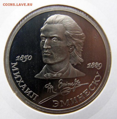 1р. 1989 Эминеску (пруф, холдер) до 5.04 в 22.00 по Мск - ЭМИНЕСКУ_1