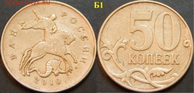 Очень редкие 50 коп. 2010 ММД шт.Б1,Б3,Б4,В - DSCN4838.JPG