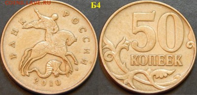 Очень редкие 50 коп. 2010 ММД шт.Б1,Б3,Б4,В - DSCN4842.JPG