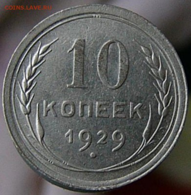 10 копеек 1929 - P1120615.JPG