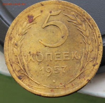 5 копеек 1957 - 5коп