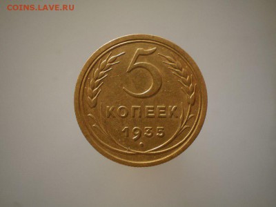 5 копеек 1935 без узлов в коллекцию!!! - nvJG1G76t10