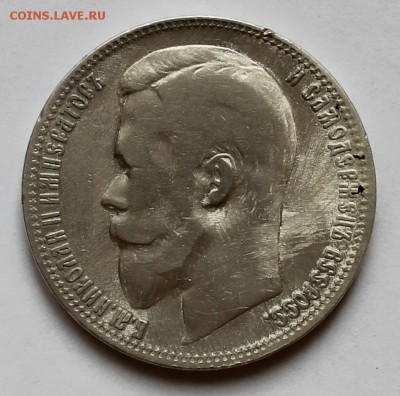 Рубль 1899 г. ФЗ - IMG_2401.JPG
