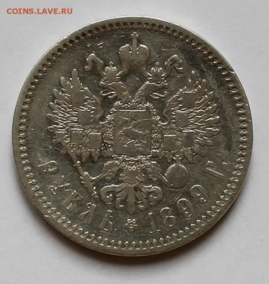 Рубль 1899 г. ФЗ - IMG_2403.JPG