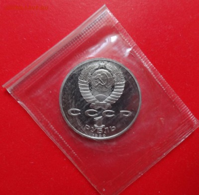 1 рубль СССР 1990 Скорина пруф до 04.04.2015 22-00 - DSC04028.JPG