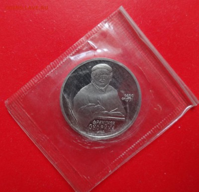 1 рубль СССР 1990 Скорина пруф до 04.04.2015 22-00 - DSC04027.JPG
