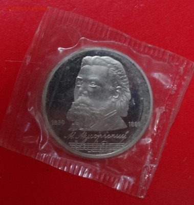 1 рубль СССР 1990 Мусоргский пруф до 04.04.2015 22-00 - DSC03987.JPG