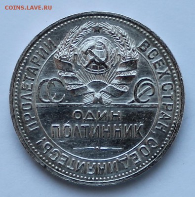 Полтинник 1925 г. - IMG_2366.JPG