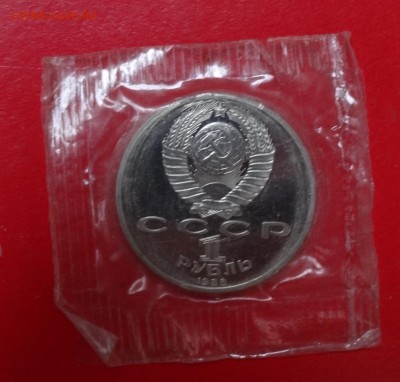 1 рубль СССР 1988 Горький пруф до 04.04.2015 22-00 - DSC03991.JPG