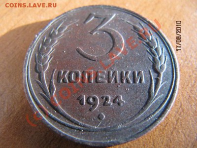 С 1 РУБЛЯ - 3 коп 1924г Д0 22.06.10 в 22.00 по Мос - IMG_2446.JPG