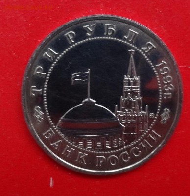 3 рубля Россия 1993 Освоб. Киева АЦ до 04.04.2015г 22-00 - DSC04150.JPG