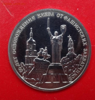3 рубля Россия 1993 Освоб. Киева АЦ до 04.04.2015г 22-00 - DSC04149.JPG