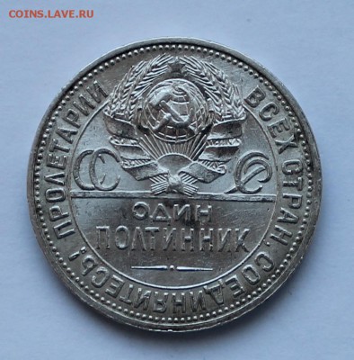 Полтинник 1926 г. - IMG_2370.JPG