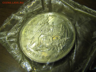 3 рубля 1995 г Освобождение Европы от фашизма. Берлин Оценка - IMG_0467.JPG