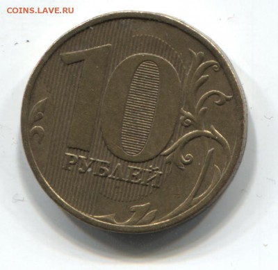 10 рублей 2009 ММД (редкая) Оценка - 10р 2009 001