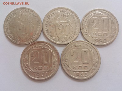 20 КОПЕЕК  1932 - 1951 г. СССР. (10 МОНЕТ) до 05.04 в 22-10 - DSC_9315