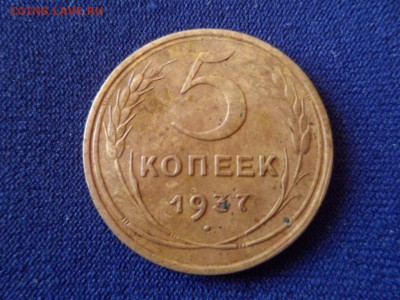 5 копеек 1937 г. до 05.04.2015г. - SAM_0843.JPG