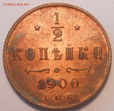 2 коп. 1900 г. UNC - DSCN3066.JPG