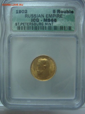 5 рублей 1902 года ICG MS 66 предпродажная оценка - 8313.JPG