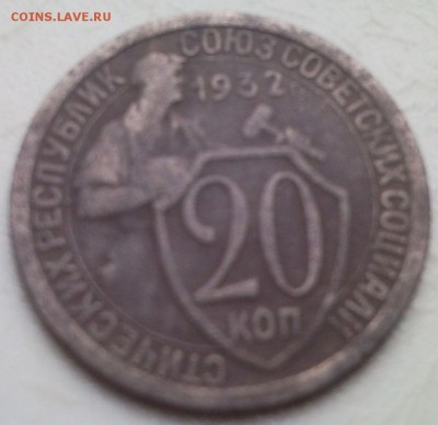20 копеек 1932 года перепутка - 11_1