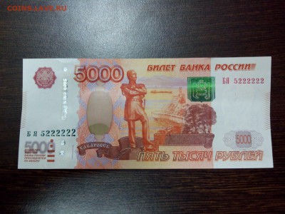 5000р. образца 1997, мод.2010г. номер БЯ5222222 на оценку - IMG_20150403_122311