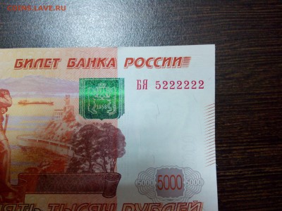 5000р. образца 1997, мод.2010г. номер БЯ5222222 на оценку - IMG_20150403_122330