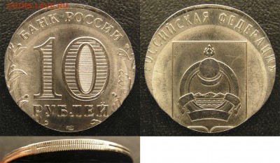 10 рублей Бурятия, чеканка на вставке, до 09.04.2015 в 22-00 - Бурятия