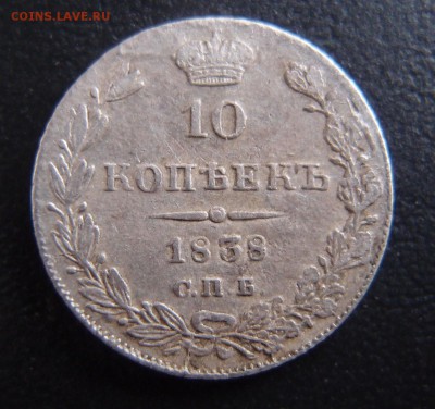 10 копеек 1838 спб нг   до 06,04 в 22,00 - 10к 1838 спб.JPG