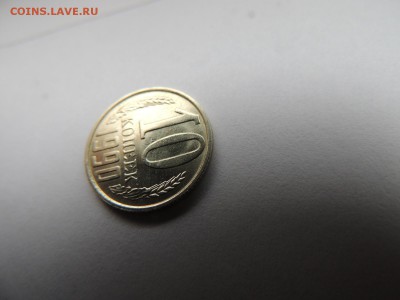 10 копеек 1990м - DSCN6142.JPG