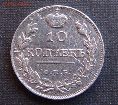 10 копеек 1816 СПБ ПС Редкая  до 06,04 в 22,00 - 10к 1816 пс 2.JPG
