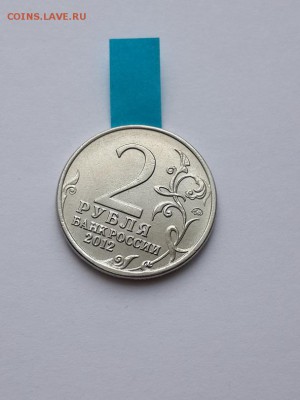 2 рубля 2012 ММД Бородино Эмблема. Поворот. 05.04.2015 22-00 - 2 рубля 2012 ММД Эмблема Бородино поворот  (1)