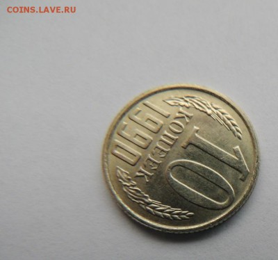 10 копеек 1990м - DSCN6148.JPG