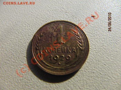 С 1 РУБЛЯ - 1 коп 1929г Д0 22.06.10 в 22.00 по Мос - IMG_2099.JPG