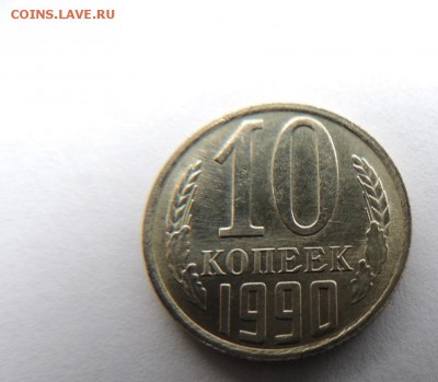 10 копеек 1990м - DSCN6147.JPG
