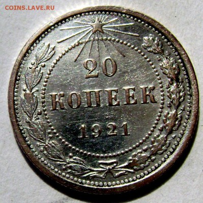 20 копеек 1921 года до 05.04.2015 22-00 - Изображение 5323