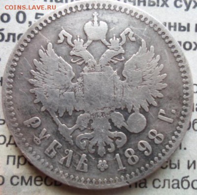 1 рубль 1898г  ** - SAM_3717а