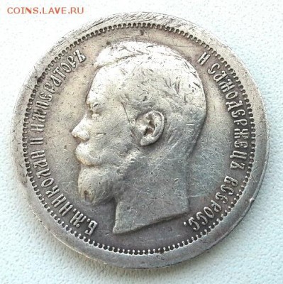 50 КОПЕЕК 1897 (ЗВЕЗДА) до 7.04.15 - 20150403_133344(1)