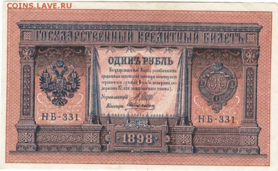 1 рубль 1898 Шипов, А. Алексеев НБ-331 до 09.04.15 г. в 23.0 - Scan-150331-0004