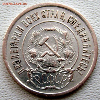 20 копеек 1921 года до 05.04.2015 22-00 - Изображение 5336