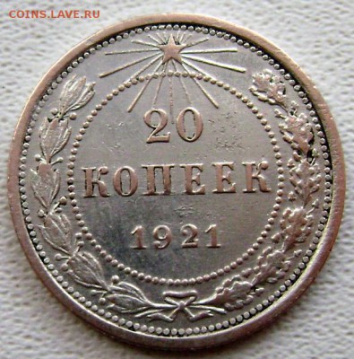 20 копеек 1921 года до 05.04.2015 22-00 - Изображение 5335