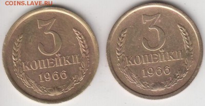 3 копейки 1966. 2 разновидности. До 9.04.2015 в 22.00 - 662