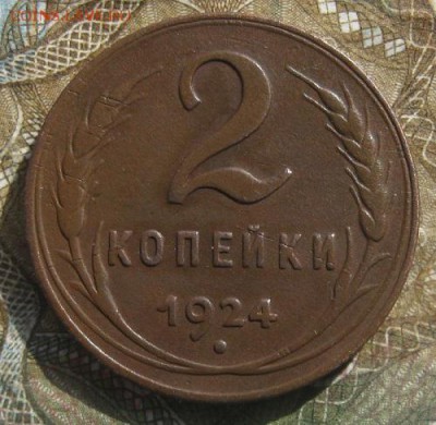 2 копейки 1924г.гурт рубчатый.до4.04.15. 22-30 по Мск. - IMG_6337.JPG