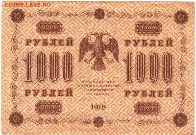 1000 руб 1918 Пятаков, А. Алексеев АА-72 до 09.04.15 г. в 23 - Scan-150331-0010